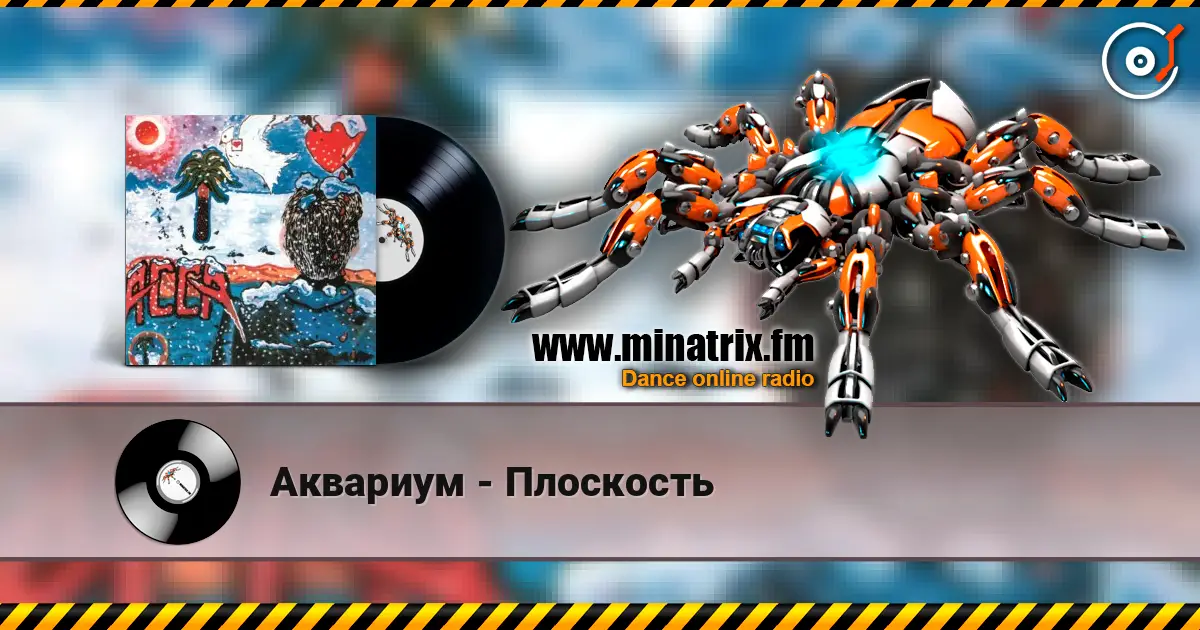 Аквариум - Плоскость online in hoher Qualität hören | Minatrix.FM