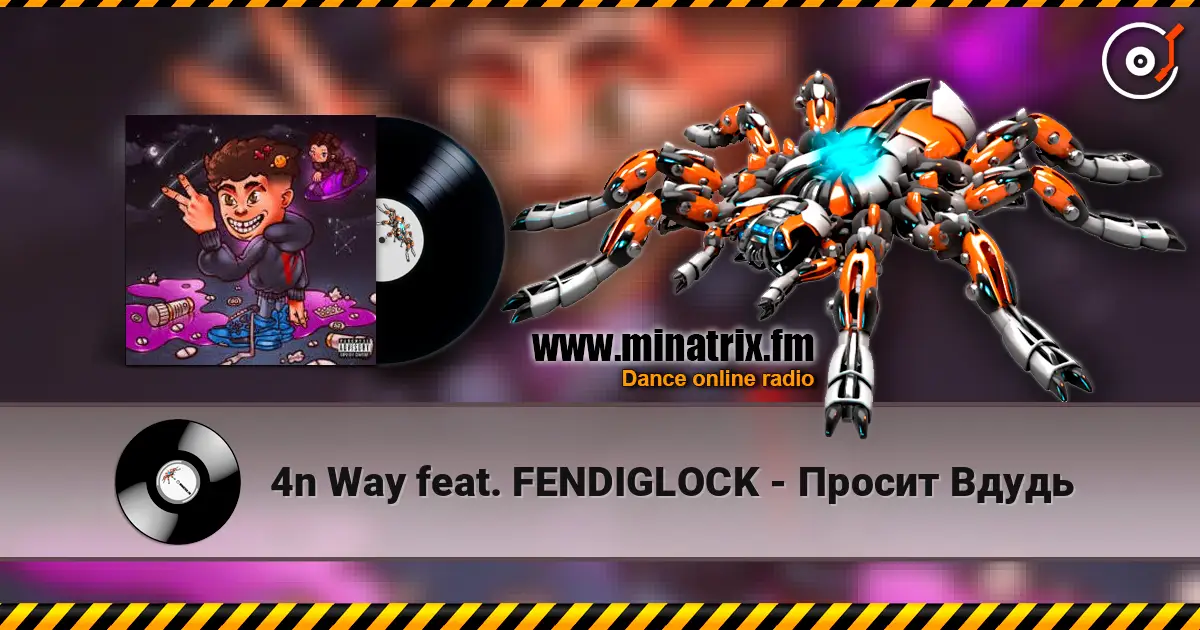 4n Way feat. FENDIGLOCK - Просит Вдудь слушать онлайн в высоком качестве | Minatrix.FM