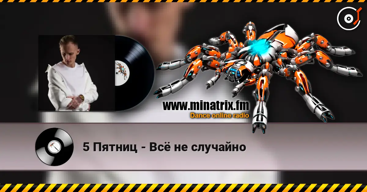5 Пятниц - Всё не случайно слушать онлайн в высоком качестве | Minatrix.FM