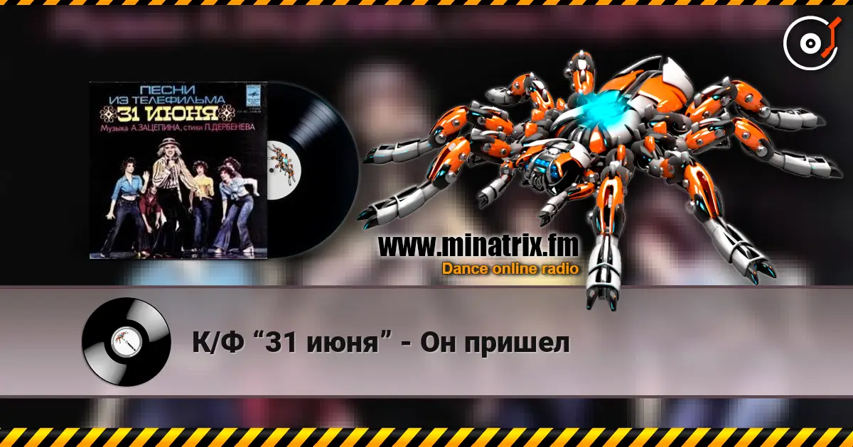 К/Ф “31 июня” - Он пришел слушать онлайн в высоком качестве | Minatrix.FM