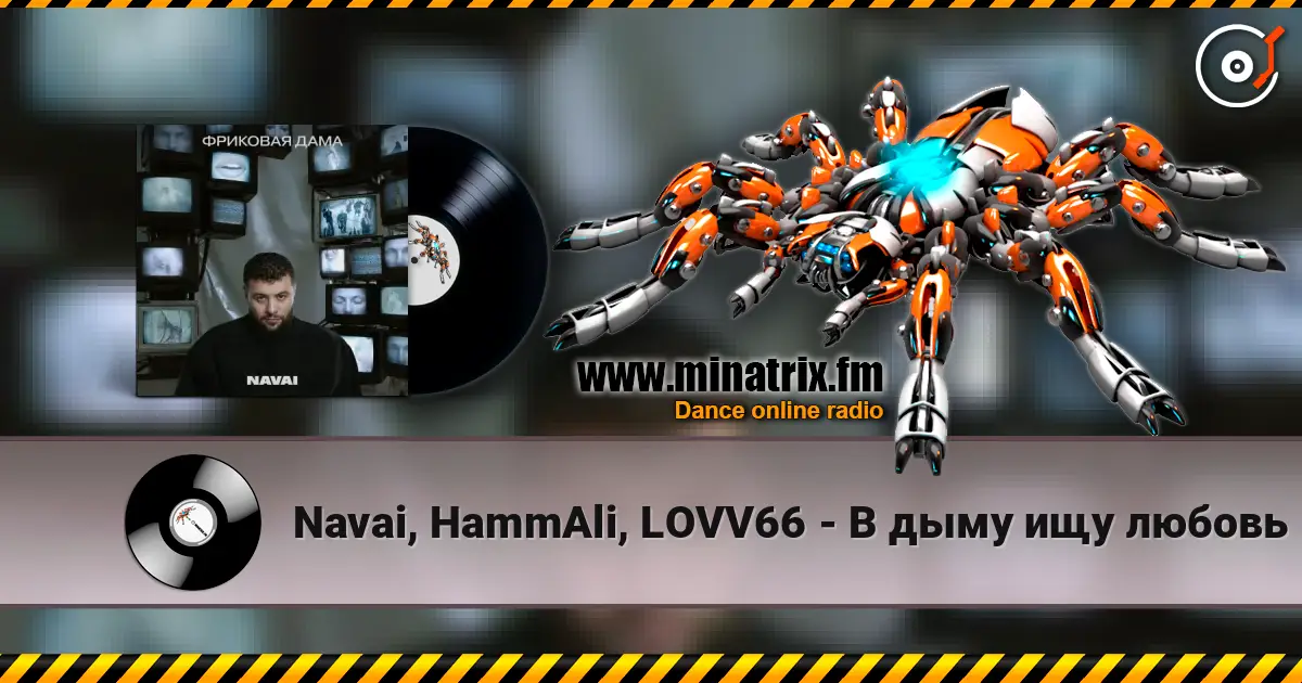 Navai, HammAli, LOVV66 - В дыму ищу любовь слушать онлайн в высоком качестве | Minatrix.FM
