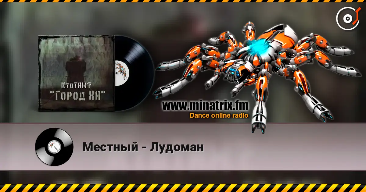 Местный - Лудоман слушать онлайн в высоком качестве | Minatrix.FM