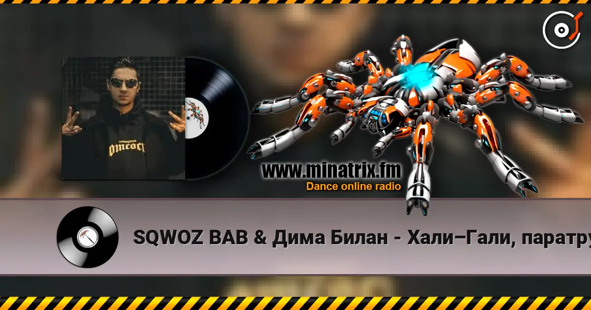 SQWOZ BAB & Дима Билан - Хали–Гали, паратрупер слушать онлайн в высоком качестве | Minatrix.FM