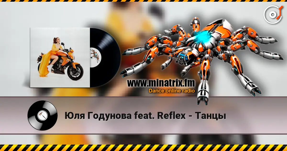 Юля Годунова feat. Reflex - Танцы 在线收听高音质 | Minatrix.FM