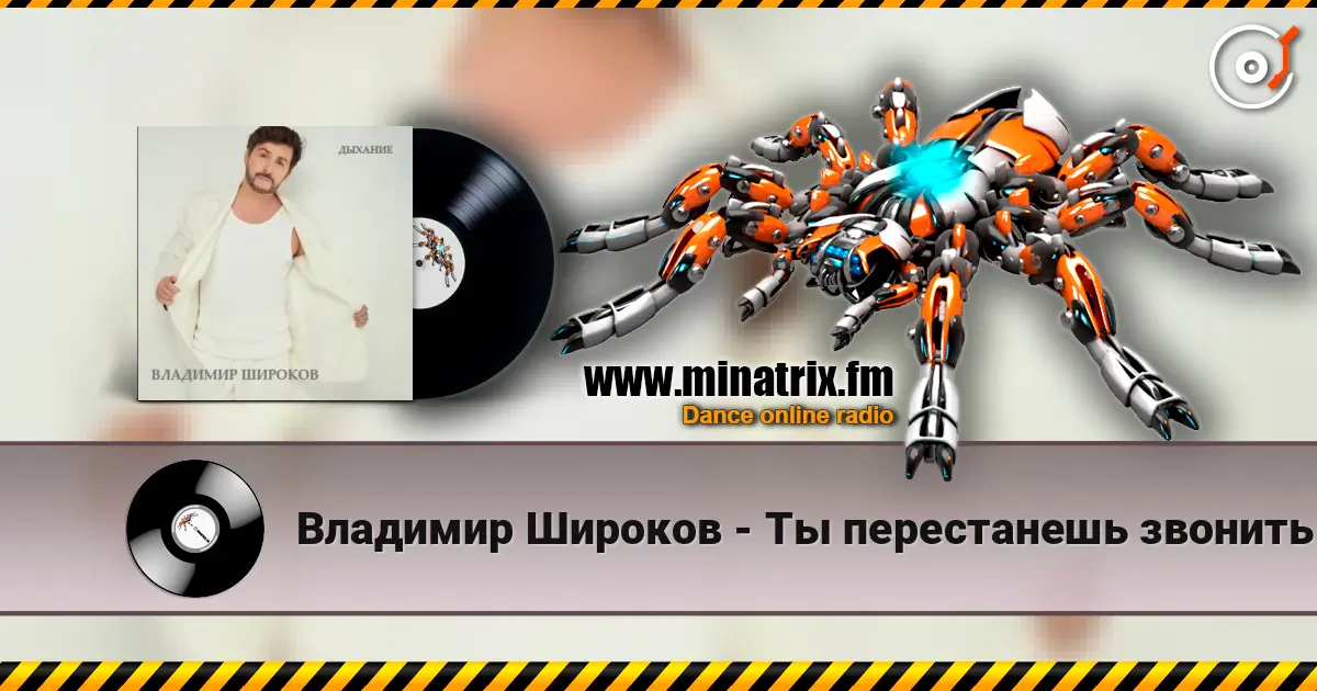 Владимир Широков - Ты перестанешь звонить слушать онлайн в высоком качестве | Minatrix.FM