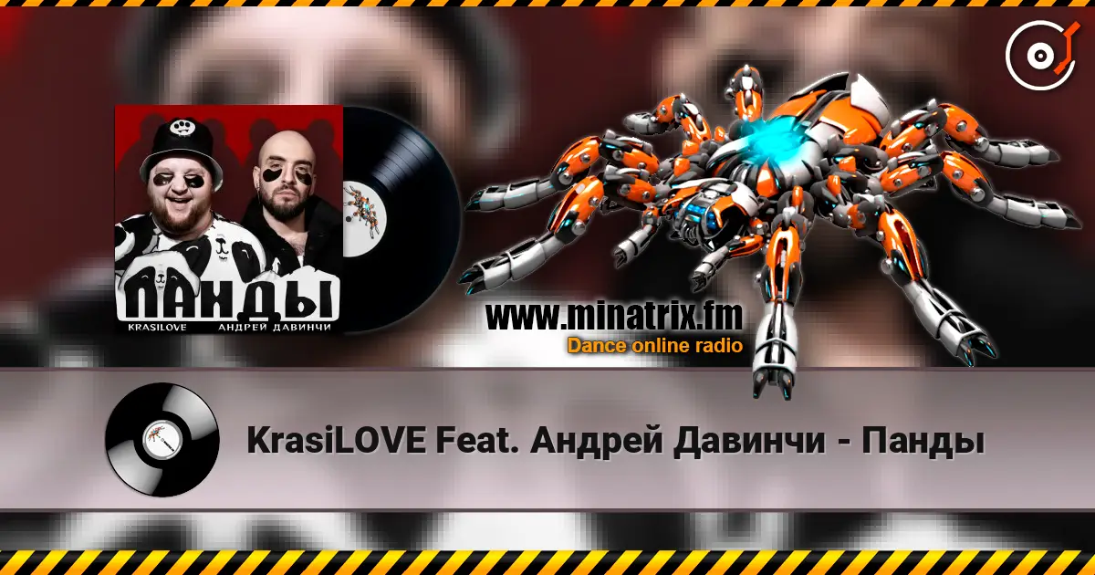 KrasiLOVE Feat. Андрей Давинчи - Панды слушать онлайн в высоком качестве | Minatrix.FM