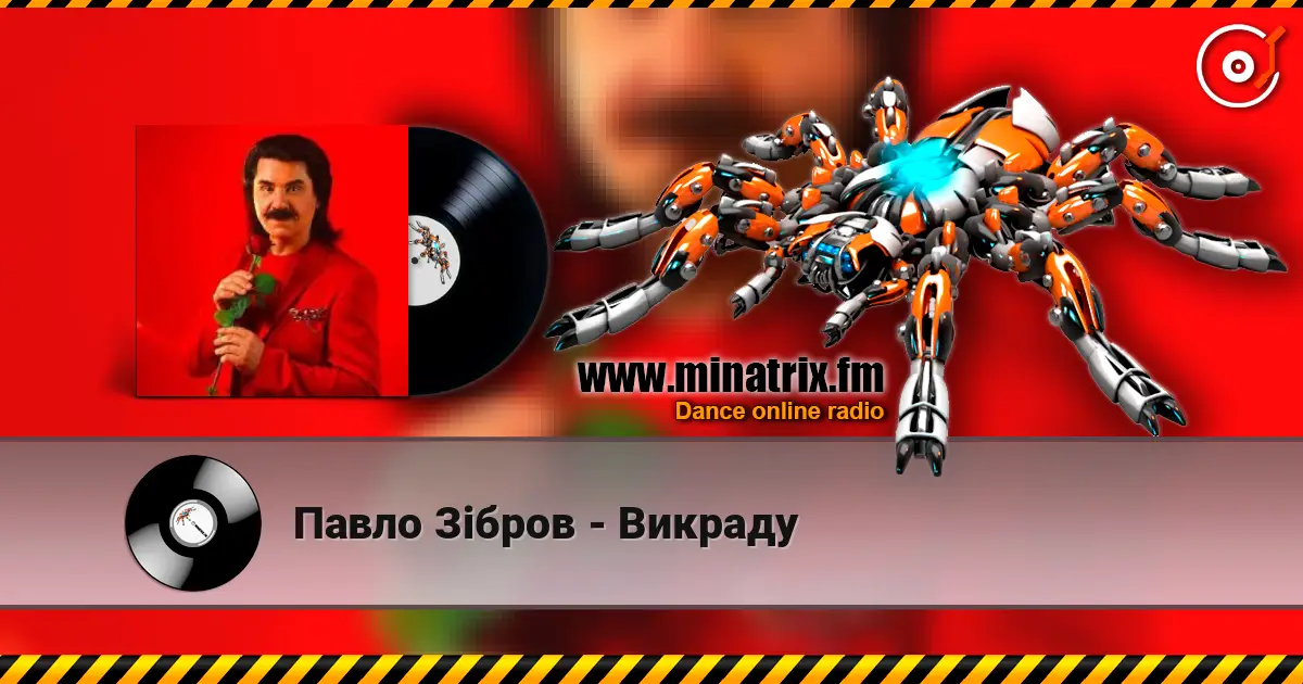 Павло Зібров - Викраду escuchar en línea en alta calidad | Minatrix.FM