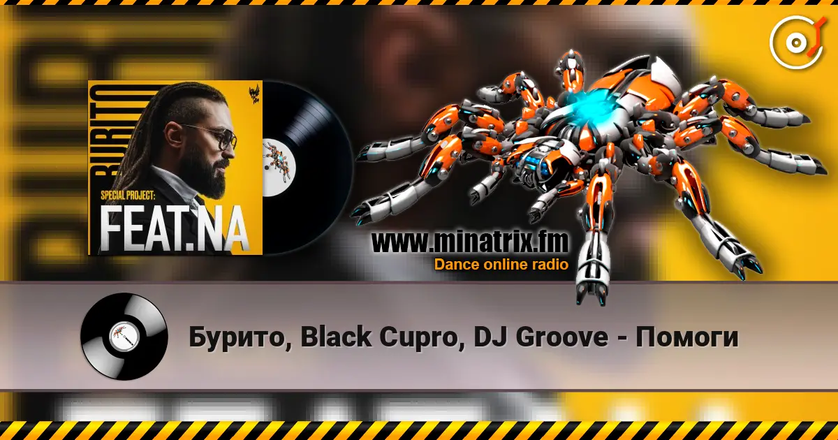 Бурито, Black Cupro, DJ Groove - Помоги online in hoher Qualität hören | Minatrix.FM