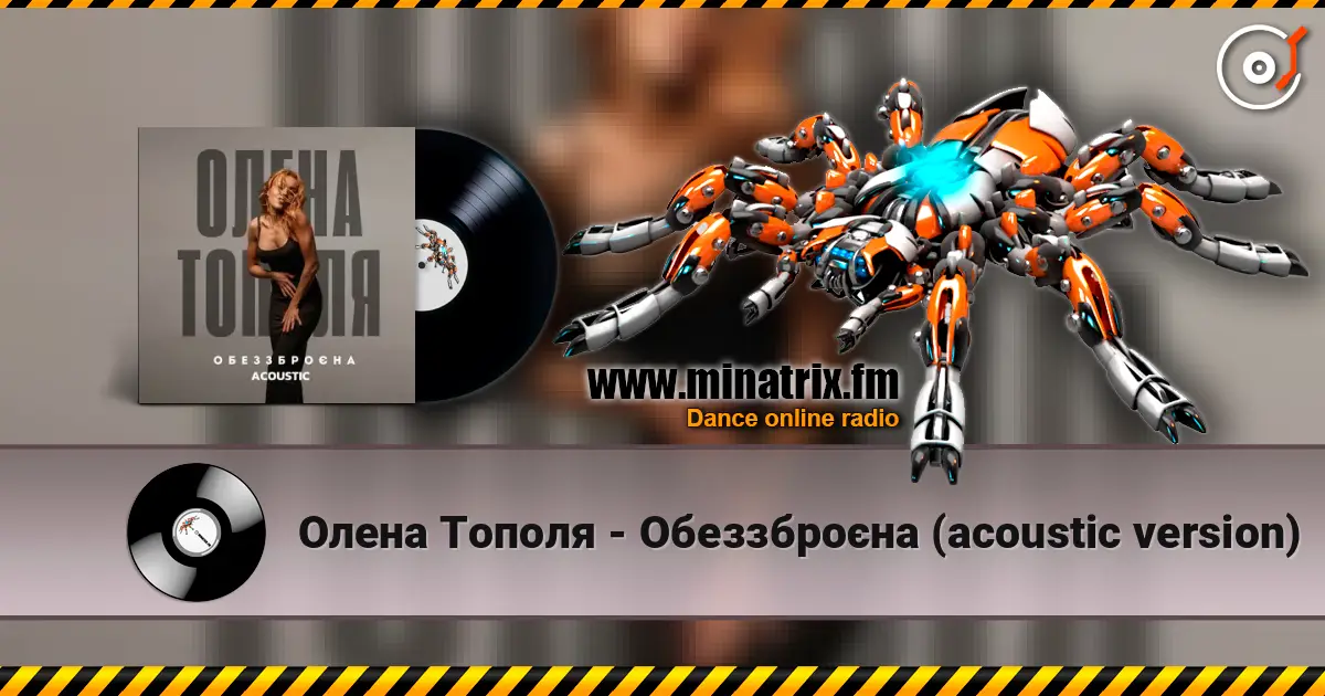 Олена Тополя - Обеззброєна (acoustic version) слушать онлайн в высоком качестве | Minatrix.FM