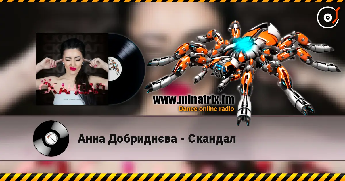 Анна Добриднєва - Скандал слушать онлайн в высоком качестве | Minatrix.FM