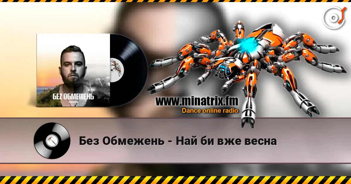 Без Обмежень - Най би вже весна écouter en ligne en haute qualité | Minatrix.FM