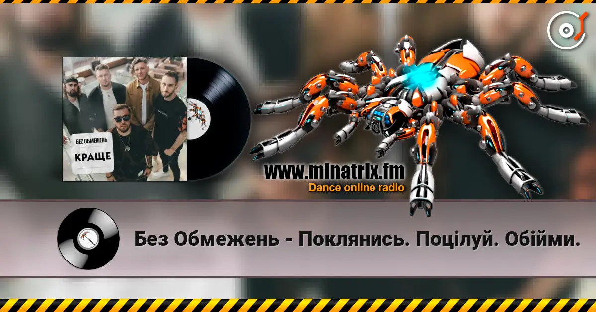 Без Обмежень - Поклянись. Поцілуй. Обійми. écouter en ligne en haute qualité | Minatrix.FM
