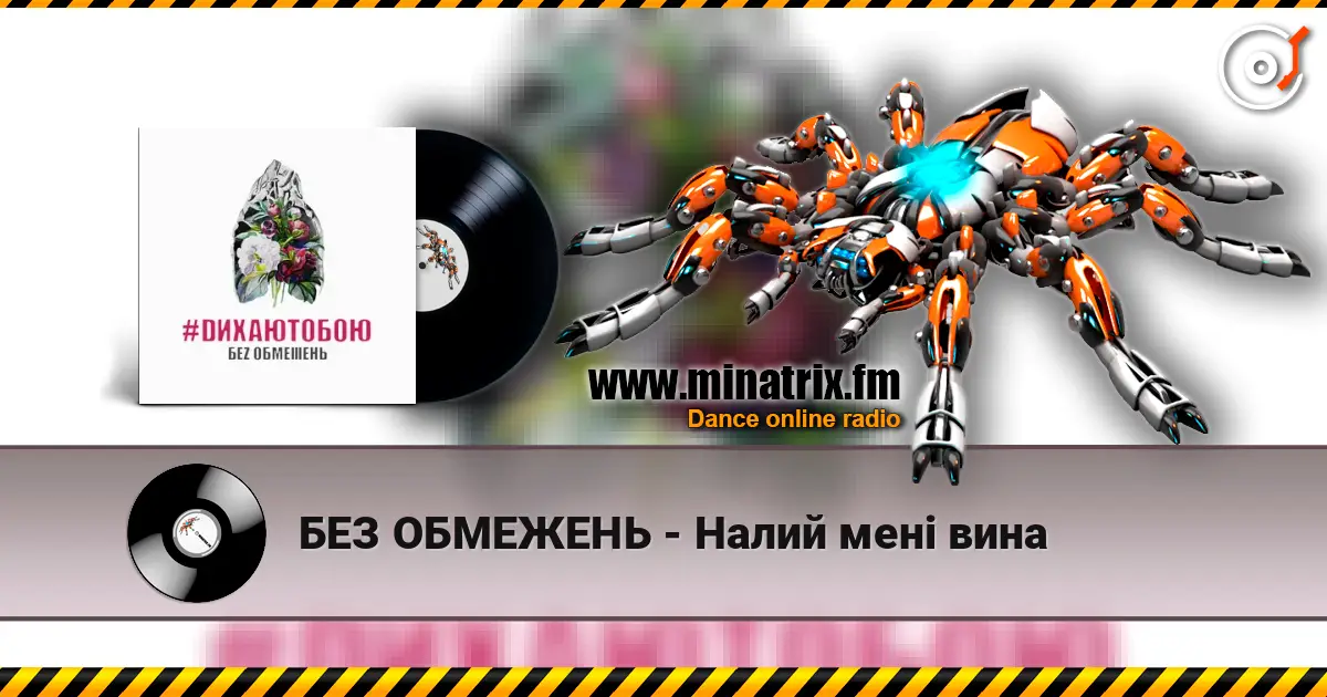 БЕЗ ОБМЕЖЕНЬ - Налий мені вина écouter en ligne en haute qualité | Minatrix.FM