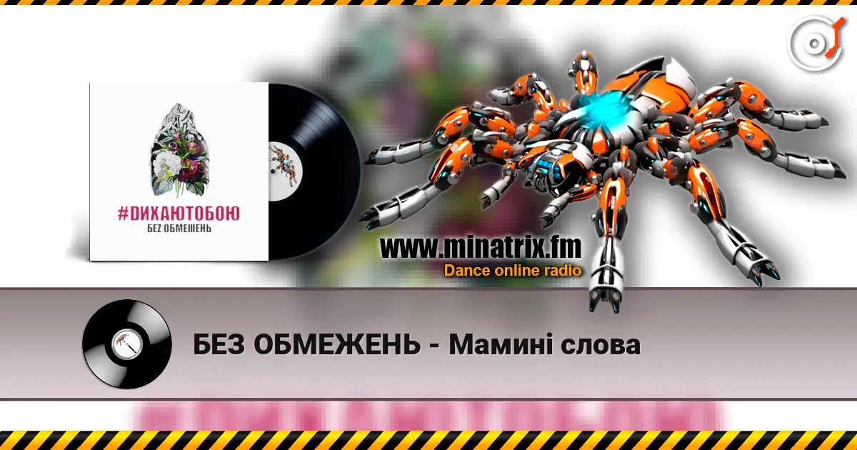 БЕЗ ОБМЕЖЕНЬ - Мамині слова écouter en ligne en haute qualité | Minatrix.FM