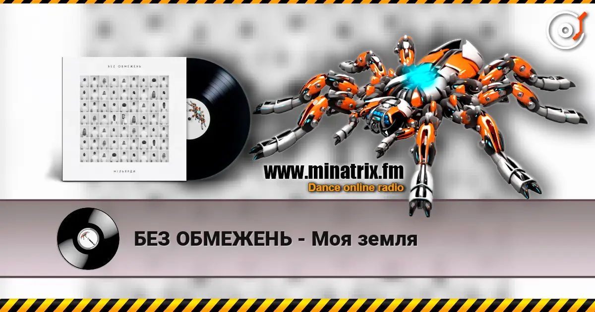 БЕЗ ОБМЕЖЕНЬ - Моя земля écouter en ligne en haute qualité | Minatrix.FM