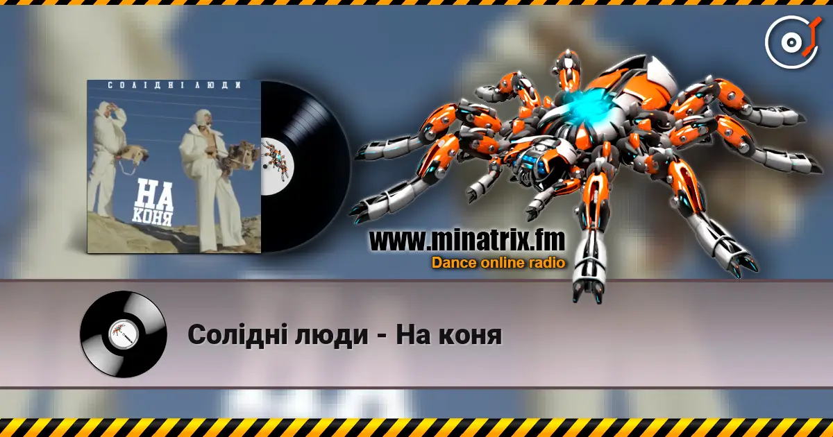 Солідні люди - На коня слушать онлайн в высоком качестве | Minatrix.FM