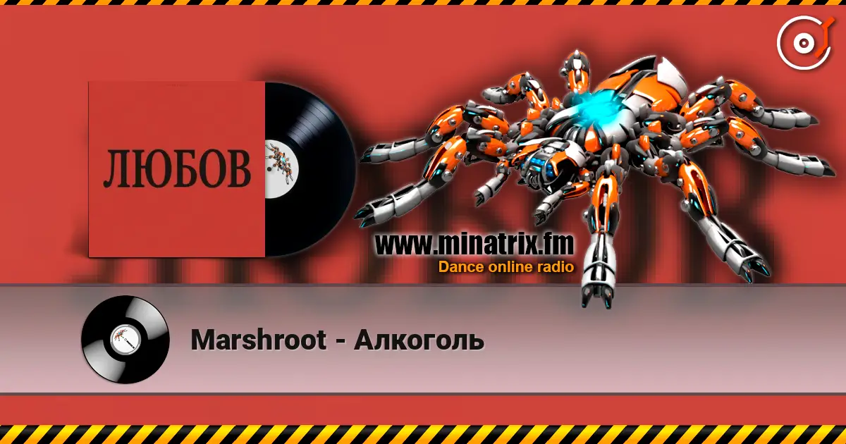 Marshroot - Алкоголь слушать онлайн в высоком качестве | Minatrix.FM