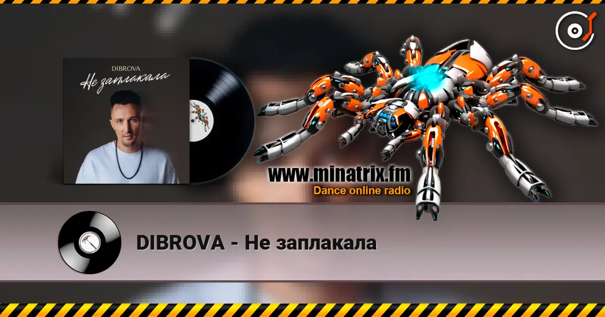 DIBROVA - Не заплакала слушать онлайн в высоком качестве | Minatrix.FM