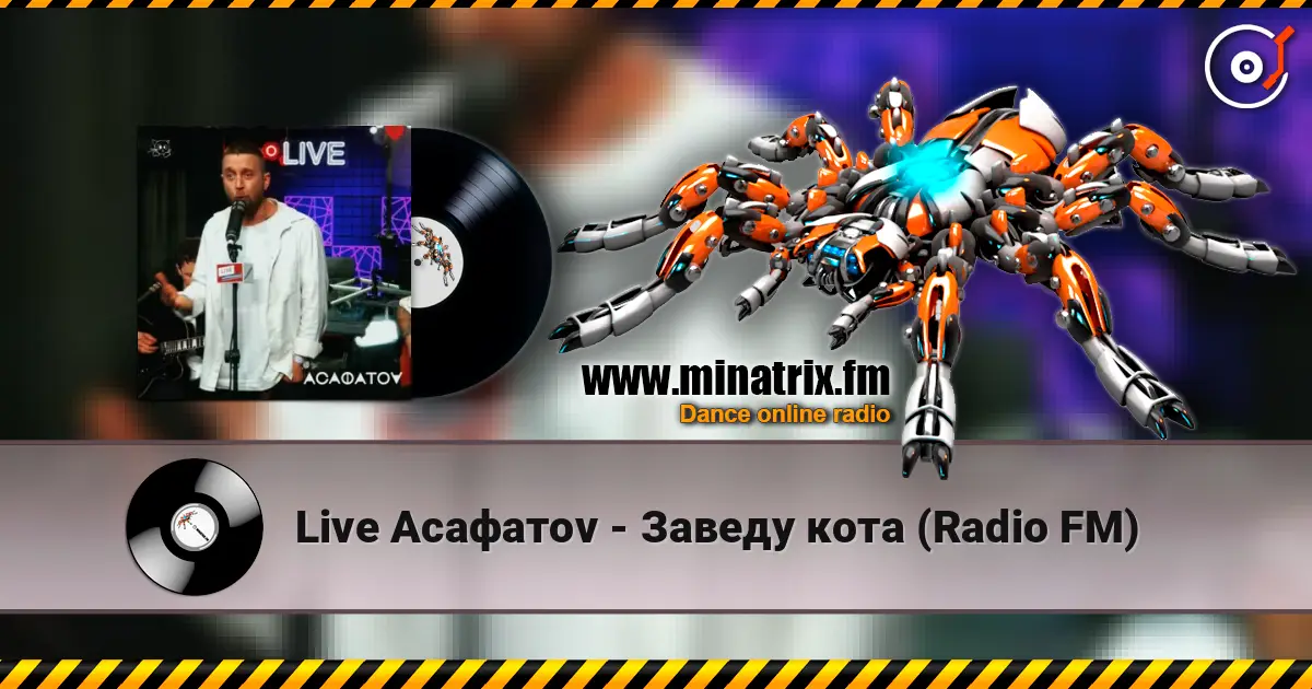 Live Асафатоv - Заведу кота (Radio FM) слушать онлайн в высоком качестве | Minatrix.FM