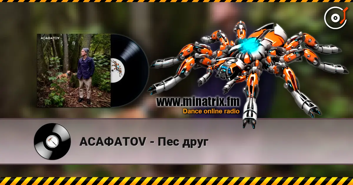 АСАФАТОV - Пес друг слушать онлайн в высоком качестве | Minatrix.FM