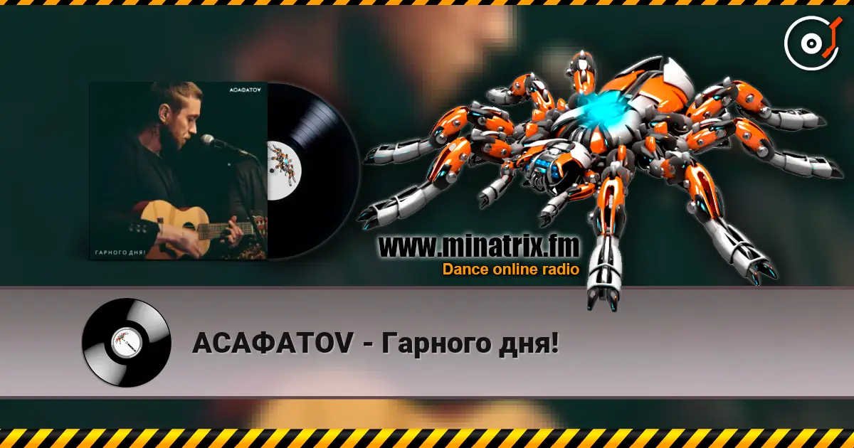 АСАФАТОV - Гарного дня! слушать онлайн в высоком качестве | Minatrix.FM