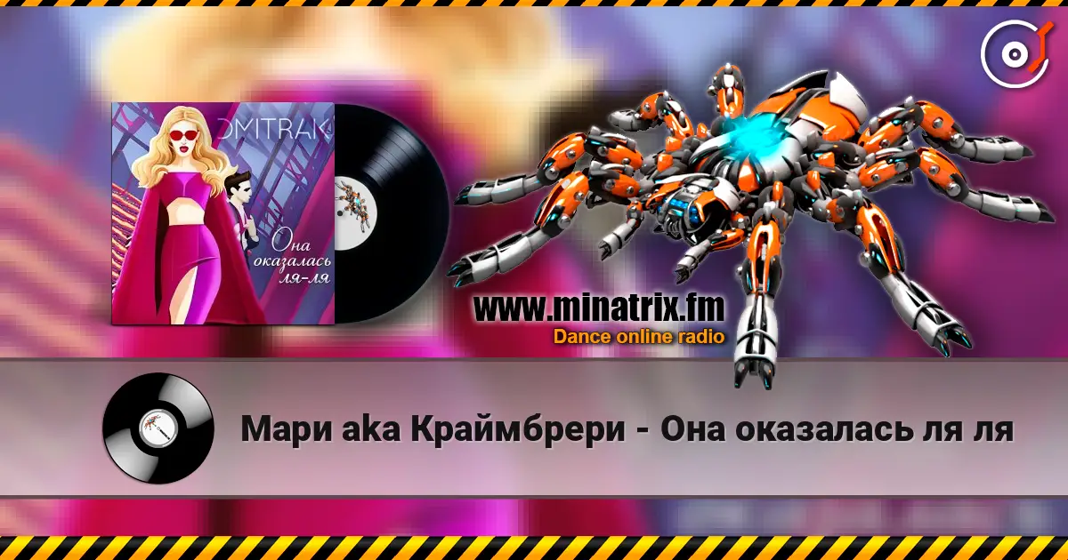 Мари aka Краймбрери - Она оказалась ля ля слушать онлайн в высоком качестве | Minatrix.FM