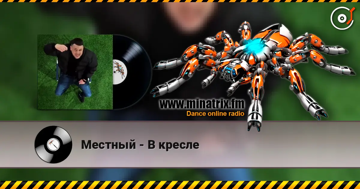 Местный - В кресле escuchar en línea en alta calidad | Minatrix.FM