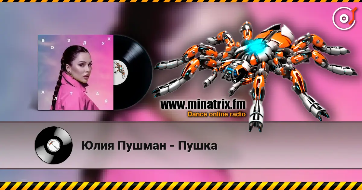 Юлия Пушман - Пушка слушать онлайн в высоком качестве | Minatrix.FM