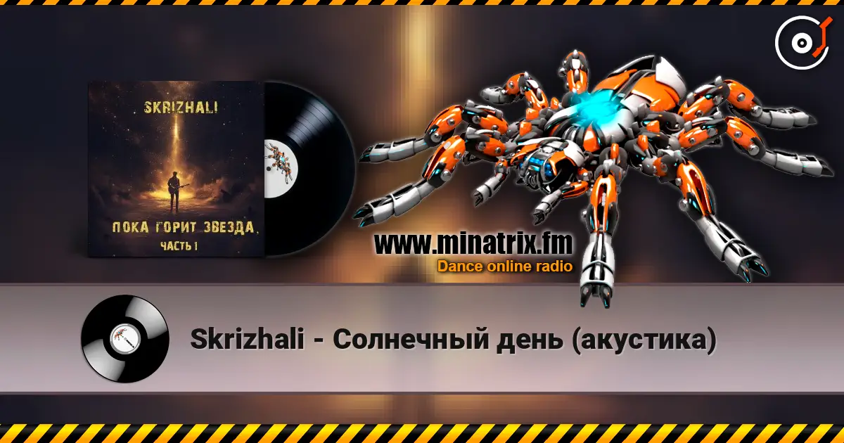 Skrizhali - Солнечный день (акустика) listen online in high quality | Minatrix.FM