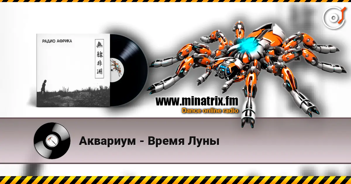 Аквариум - Время Луны 在线收听高音质 | Minatrix.FM