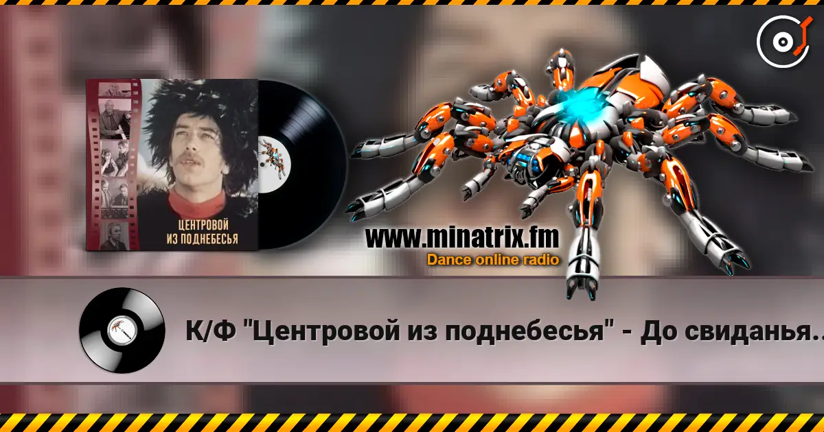 К/Ф "Центровой из поднебесья" - До свиданья, лето слушать онлайн в высоком качестве | Minatrix.FM