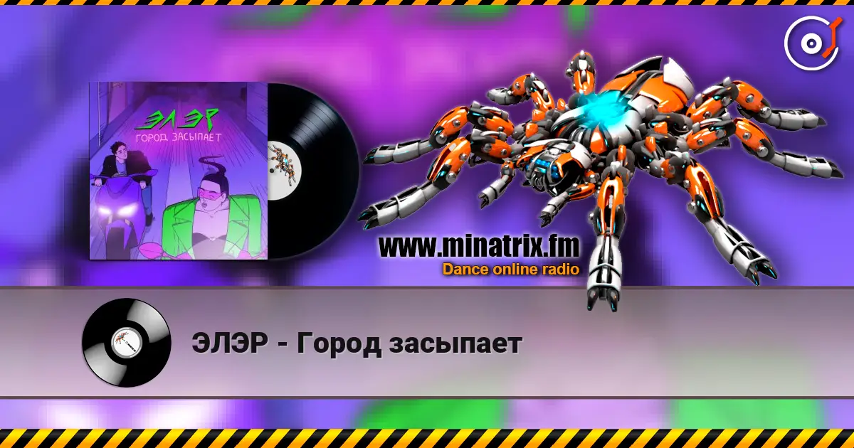 ЭЛЭР - Город засыпает слушать онлайн в высоком качестве | Minatrix.FM