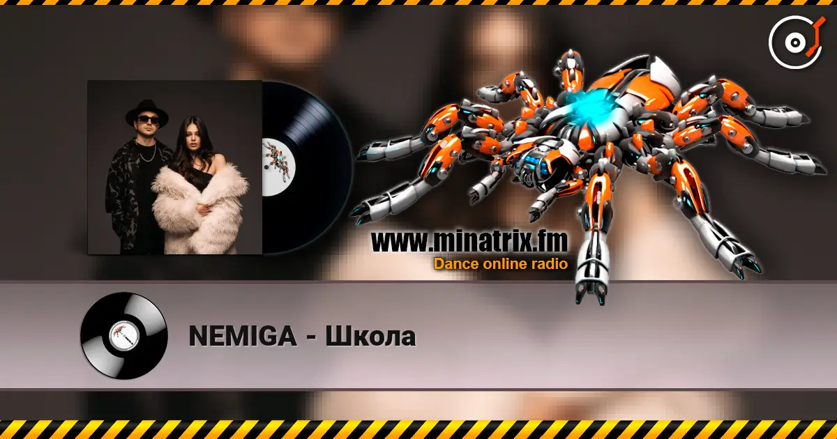 NEMIGA - Школа слушать онлайн в высоком качестве | Minatrix.FM