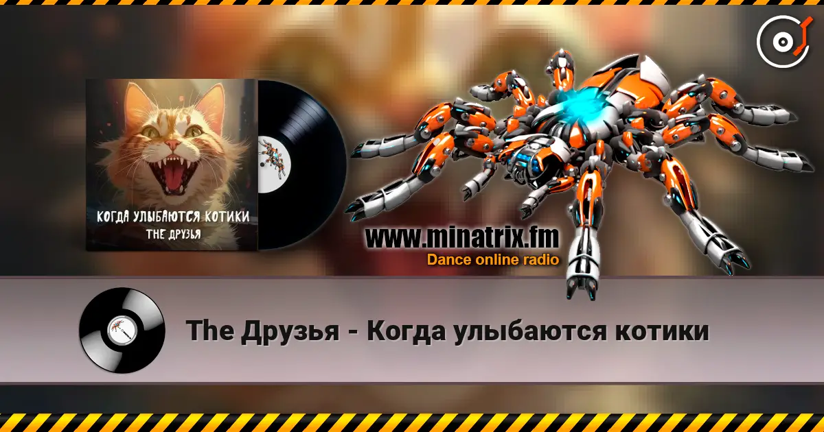 The Друзья - Когда улыбаются котики слушать онлайн в высоком качестве | Minatrix.FM
