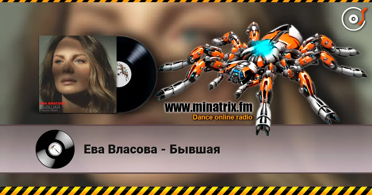 Ева Власова - Бывшая слушать онлайн в высоком качестве | Minatrix.FM