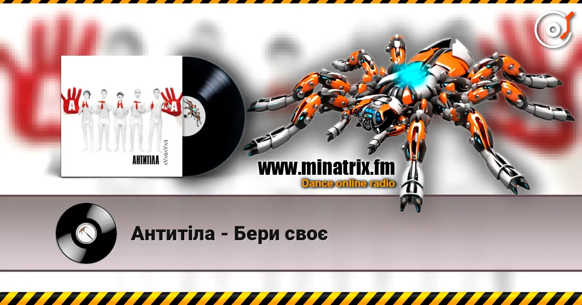 Антитіла - Бери своє online in hoher Qualität hören | Minatrix.FM