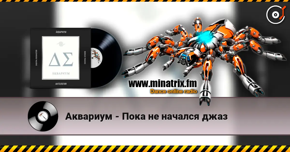 Аквариум - Пока не начался джаз 在线收听高音质 | Minatrix.FM