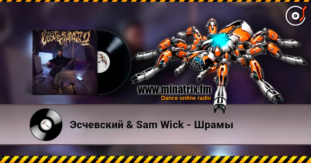 Эсчевский & Sam Wick - Шрамы слушать онлайн в высоком качестве | Minatrix.FM