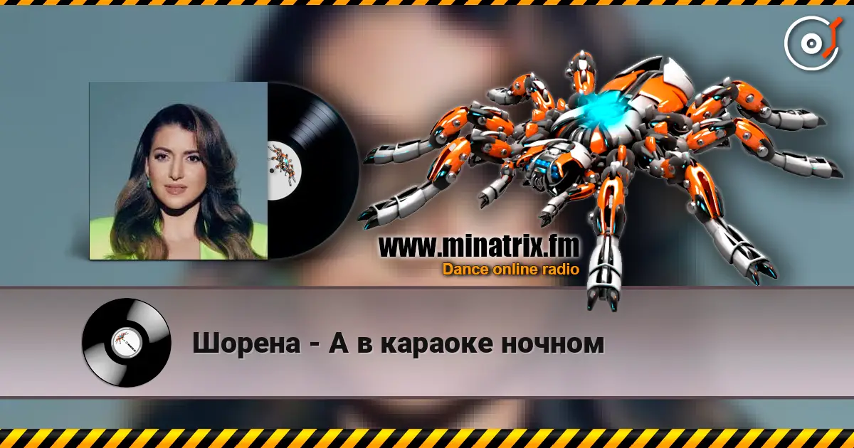 Шорена - А в караоке ночном слушать онлайн в высоком качестве | Minatrix.FM