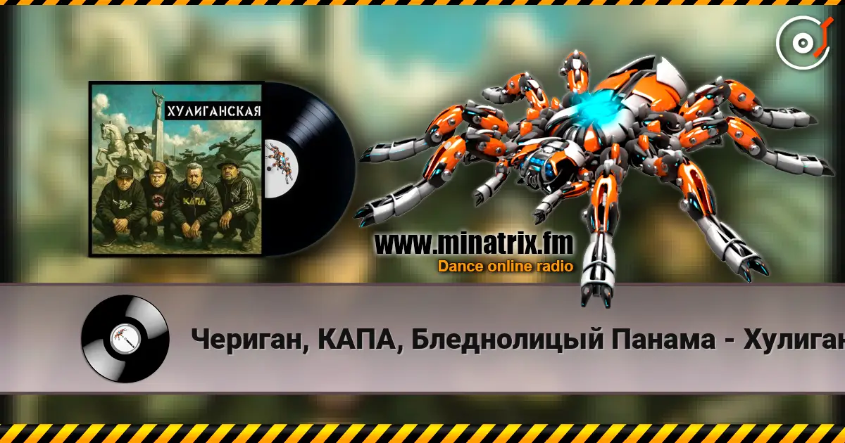 Чериган, КАПА, Бледнолицый Панама - Хулиганская écouter en ligne en haute qualité | Minatrix.FM