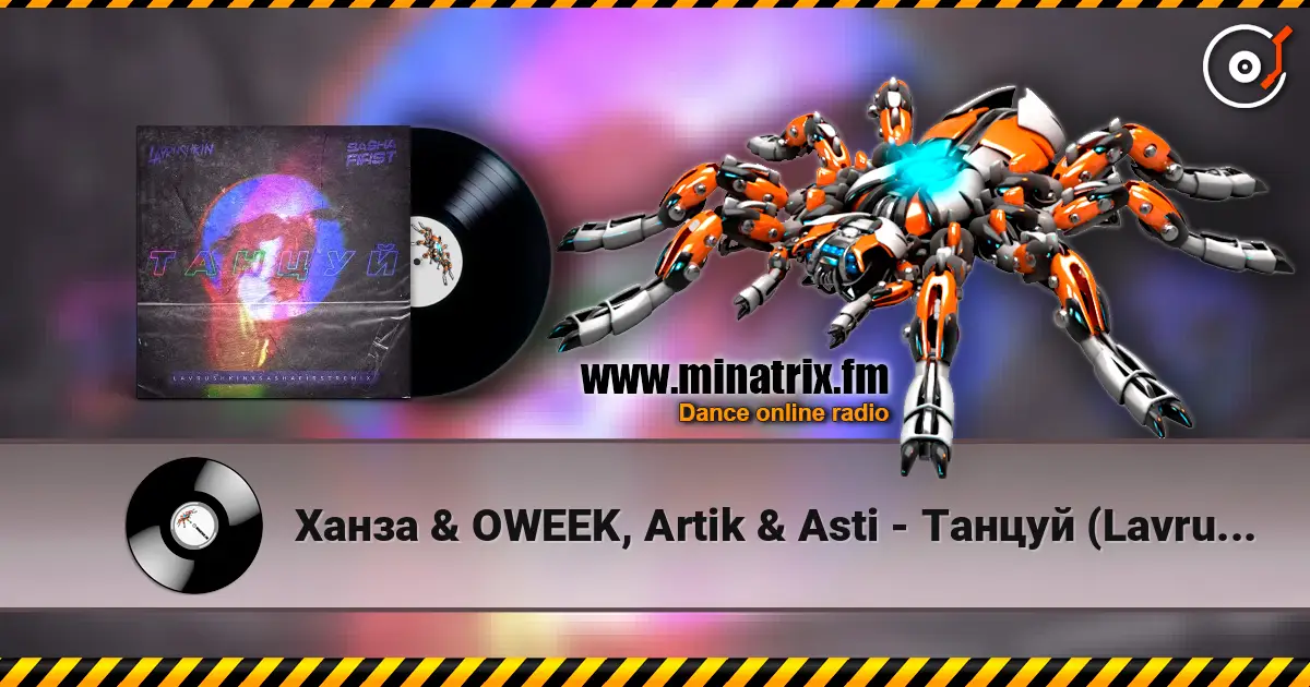 Ханза & OWEEK, Artik & Asti - Танцуй (Lavrushkin & Sasha First Remix) escuchar en línea en alta calidad | Minatrix.FM