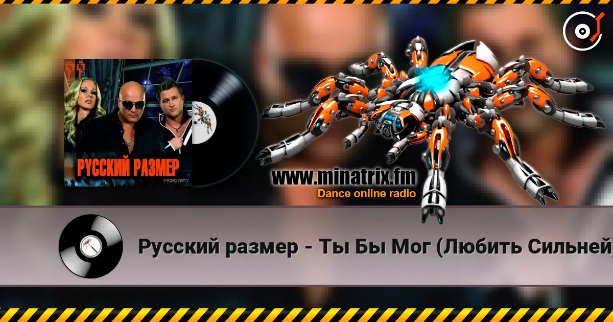 Русский размер - Ты Бы Мог (Любить Сильней) escuchar en línea en alta calidad | Minatrix.FM