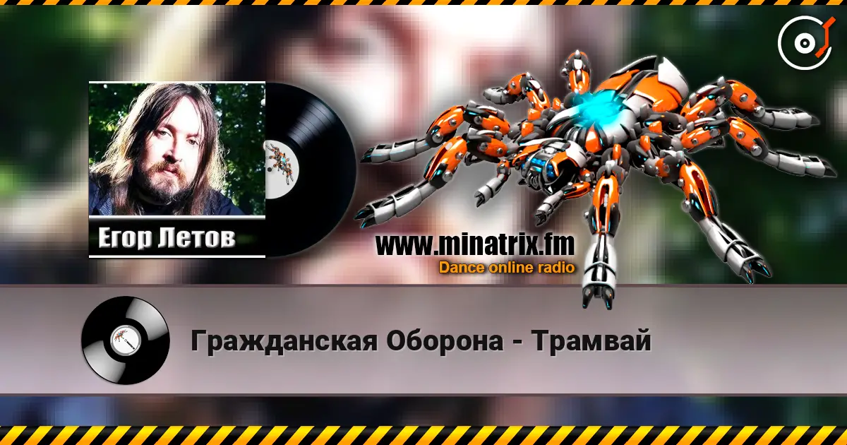 Гражданская Оборона - Трамвай 在线收听高音质 | Minatrix.FM