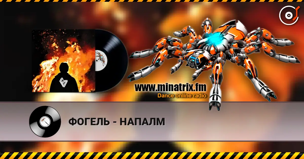ФОГЕЛЬ - НАПАЛМ слушать онлайн в высоком качестве | Minatrix.FM