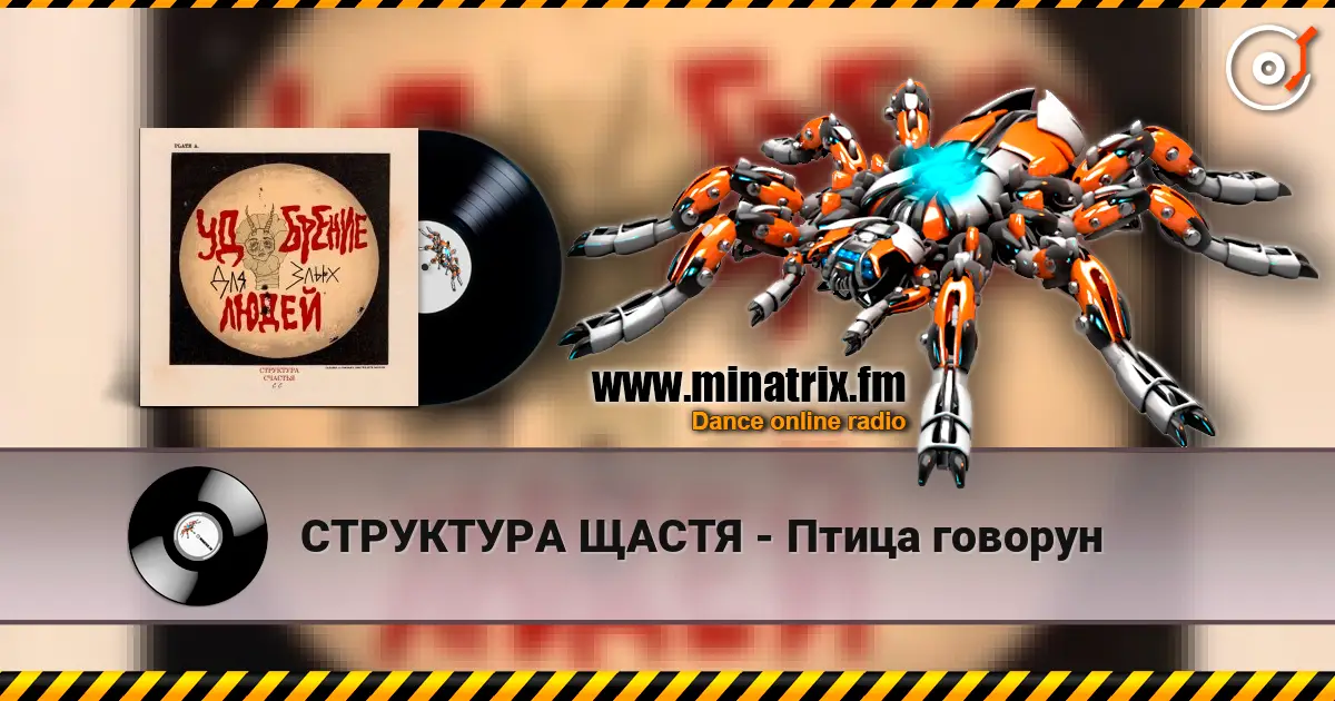 СТРУКТУРА ЩАСТЯ - Птица говорун слушать онлайн в высоком качестве | Minatrix.FM