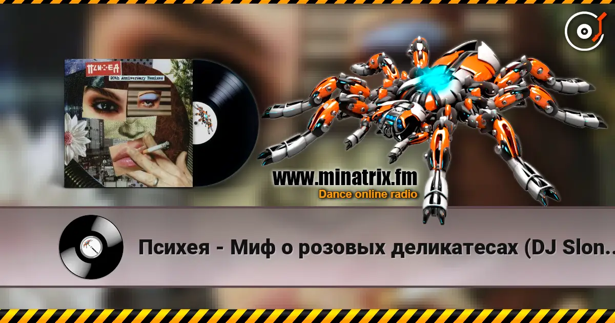 Психея - Миф о розовых деликатесах (DJ Slon Remix) слушать онлайн в высоком качестве | Minatrix.FM