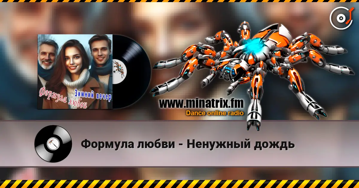 Формула любви - Ненужный дождь online in hoher Qualität hören | Minatrix.FM