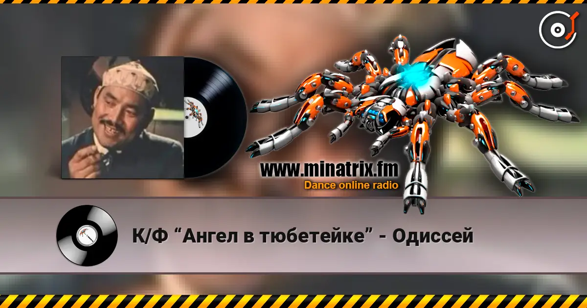 К/Ф “Ангел в тюбетейке” - Одиссей слушать онлайн в высоком качестве | Minatrix.FM