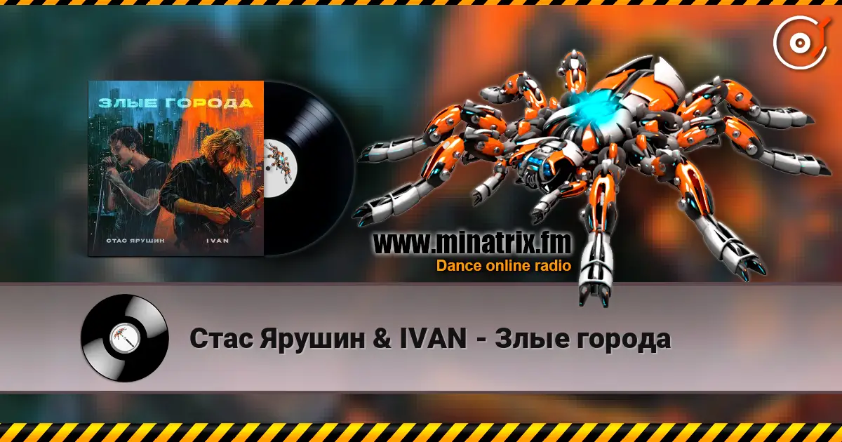 Стас Ярушин & IVAN - Злые города слушать онлайн в высоком качестве | Minatrix.FM