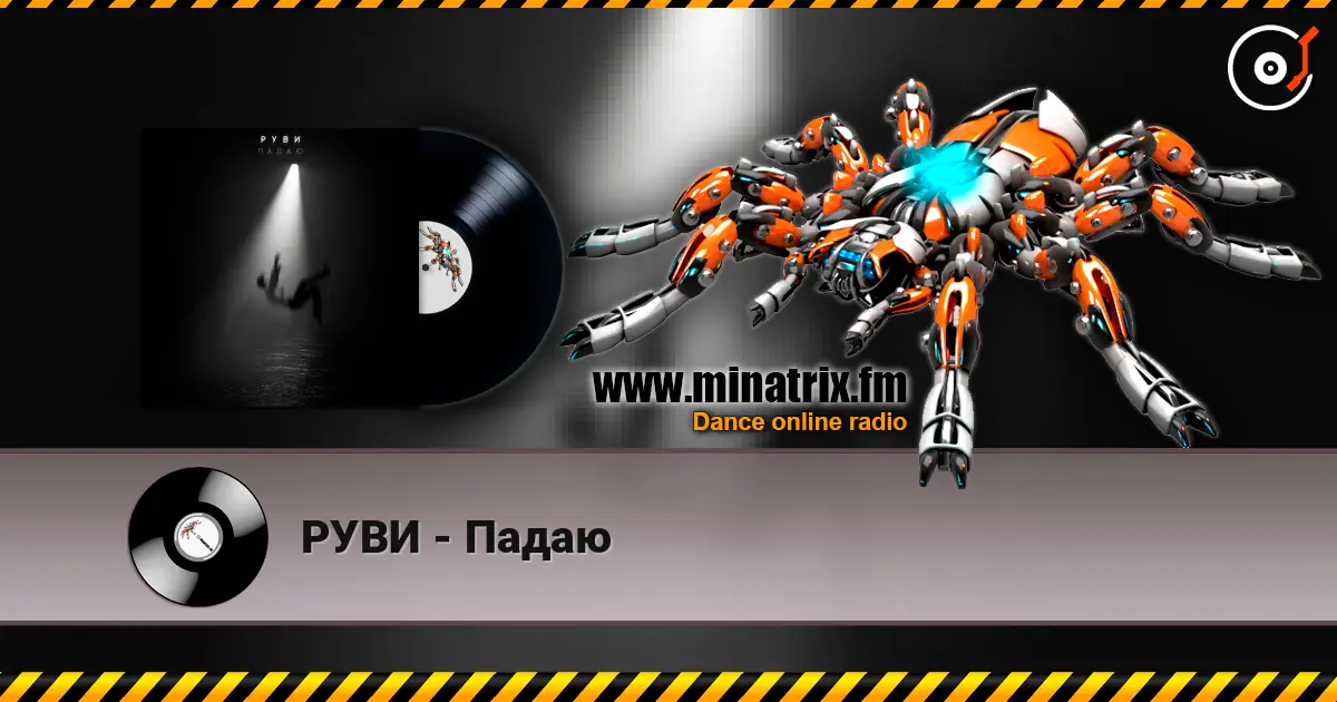 РУВИ - Падаю écouter en ligne en haute qualité | Minatrix.FM